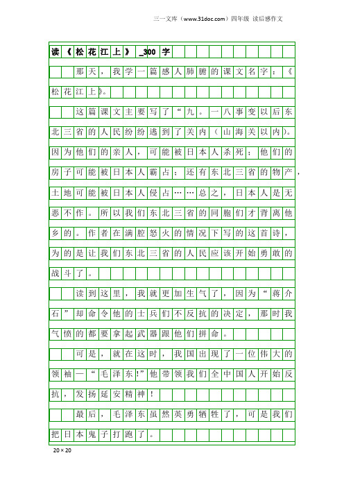 四年级读后感作文：读《松花江上》_300字