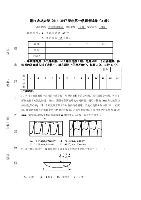 2016--2017一大学物理实验考试卷(A卷)