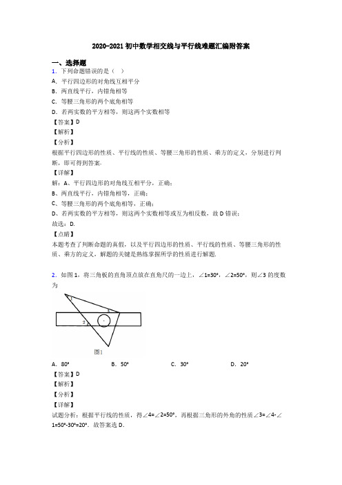 2020-2021初中数学相交线与平行线难题汇编附答案