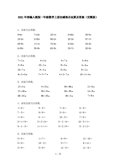 2021年部编人教版一年级数学上册加减混合运算及答案(完整版)