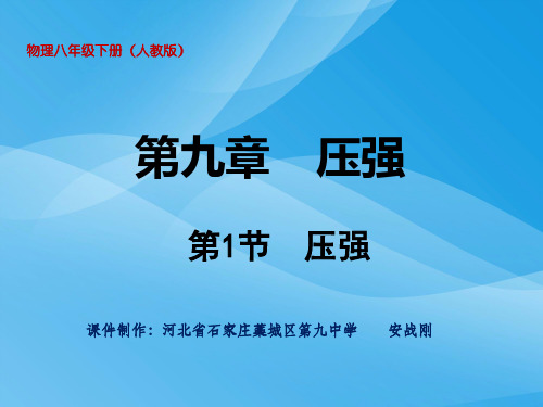 压强ppt94 人教版优质课件优质课件