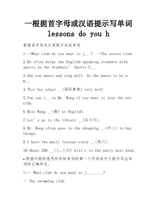 一根据首字母或汉语提示写单词lessons do you h