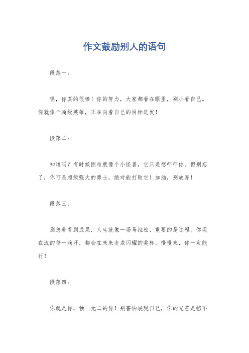 作文鼓励别人的语句