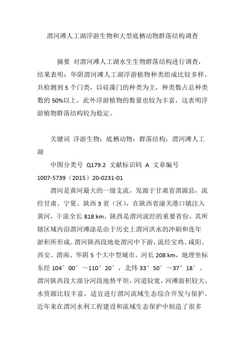 渭河滩人工湖浮游生物和大型底栖动物群落结构调查