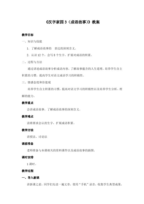 2017-2018年长春版小学语文四年级上册《汉字家园3成语故事》公开课教学设计
