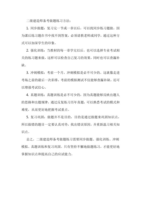 二级建造师怎么练题