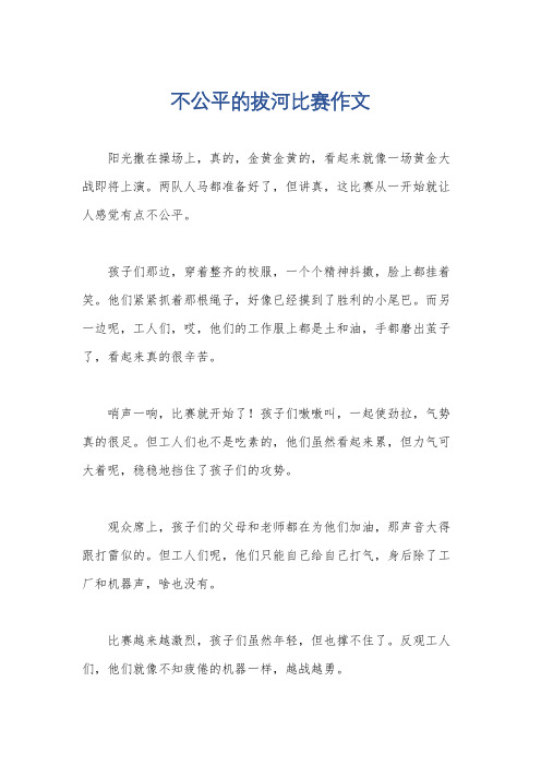 不公平的拔河比赛作文