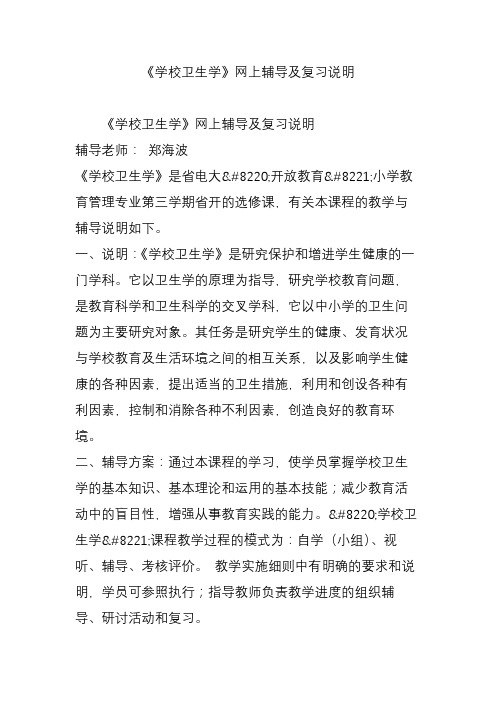 《学校卫生学》网上辅导及复习说明