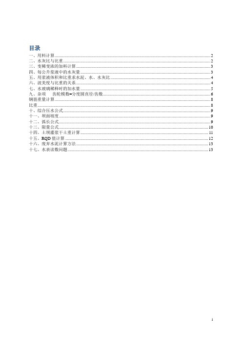 新编灌浆工常用计算公式