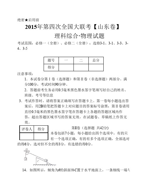 2015年5月2015届高三第四次全国大联考(山东版)物理卷