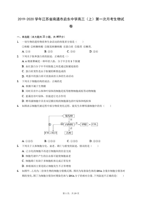 2019-2020学年江苏省南通市启东中学高三(上)第一次月考生物试卷 (含答案解析)