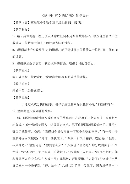 三年级上册数学教案-4.3三位数除以一位数：三位数除以一位数商中间有0的除法 ▎冀教版(2014秋)