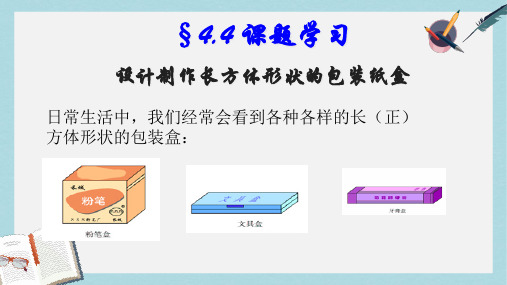 人教版七年级数学上册4.4设计制作长方体形状的包装纸盒课件ppr优秀课件