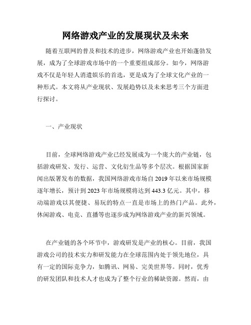 网络游戏产业的发展现状及未来