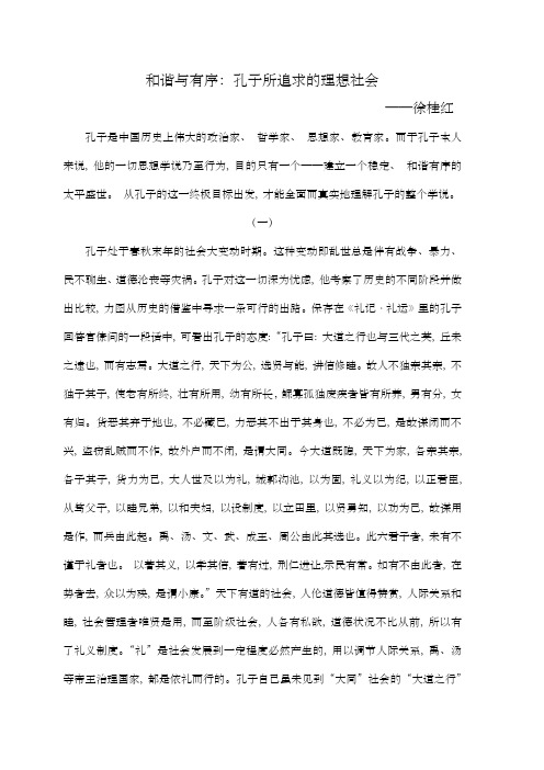 和谐与有序：孔子所追求的理想社会