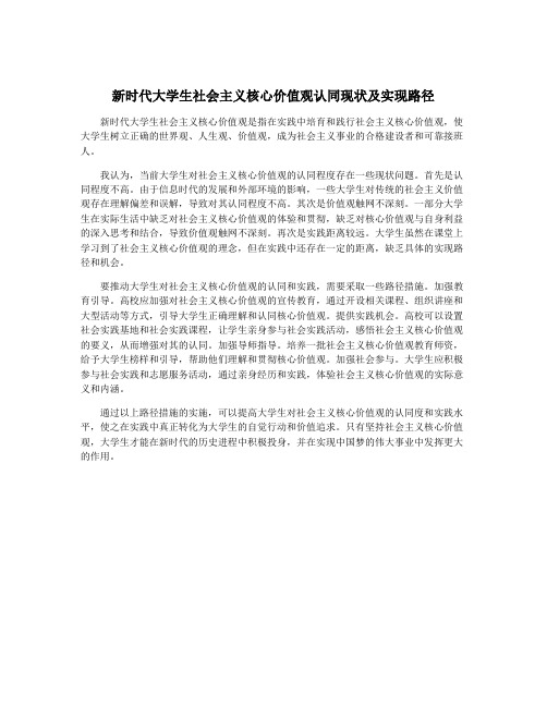 新时代大学生社会主义核心价值观认同现状及实现路径