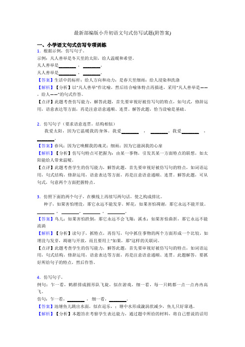 最新部编版小升初语文句式仿写试题(附答案)