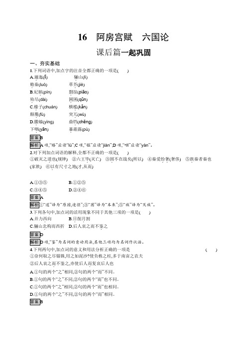 高中语文(新人教版)必修下册课后习题：(第八单元)阿房宫赋、六国论(课后习题)【含答案及解析】