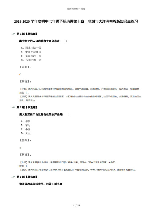 2019-2020学年度初中七年级下册地理第十章 非洲与大洋洲粤教版知识点练习