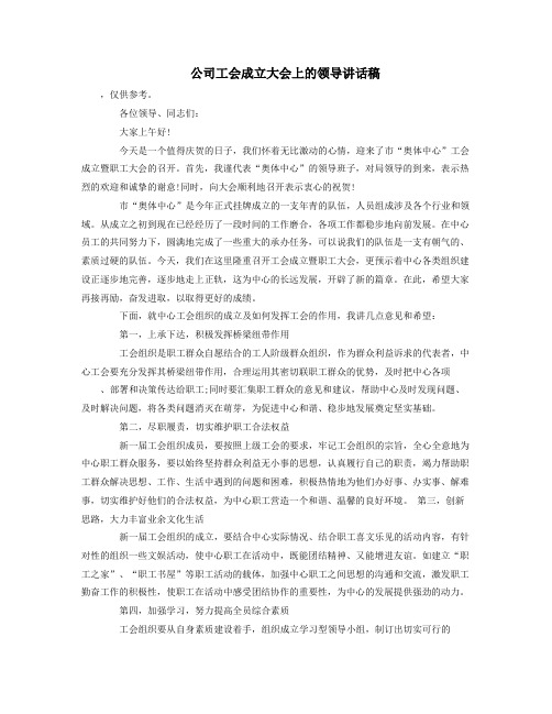 公司工会成立大会上的领导讲话稿