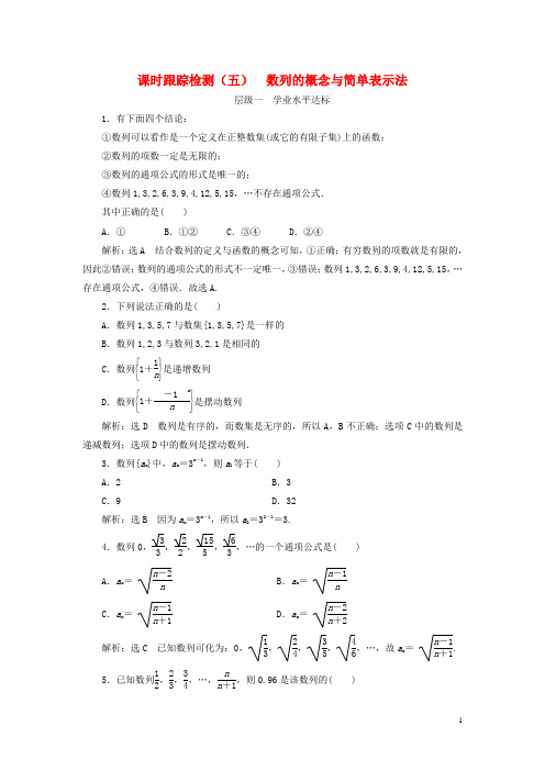 高中数学 课时跟踪检测(五)数列的概念与简单表示法 新人教A版必修5