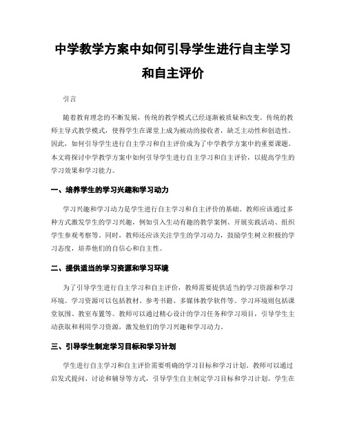 中学教学方案中如何引导学生进行自主学习和自主评价