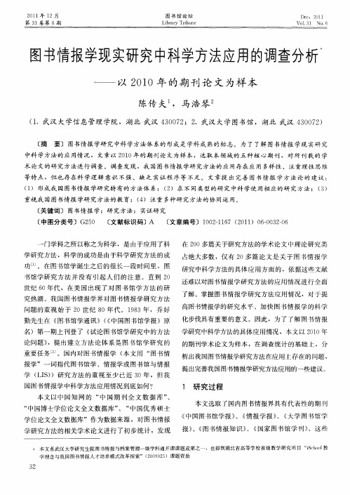 图书情报学现实研究中科学方法应用的调查分析——以2010年的期刊论文为样本