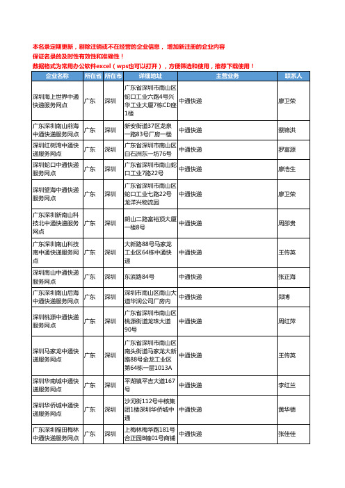 2020新版广东省深圳中通快递工商企业公司名录名单黄页联系方式大全50家