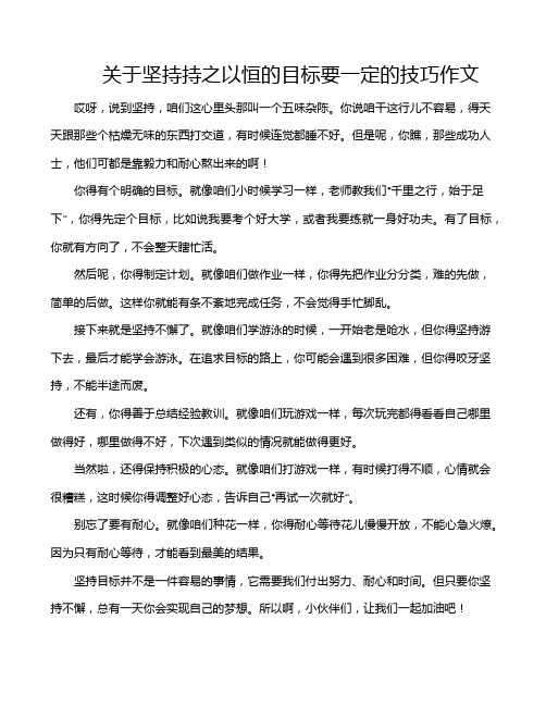 关于坚持持之以恒的目标要一定的技巧作文