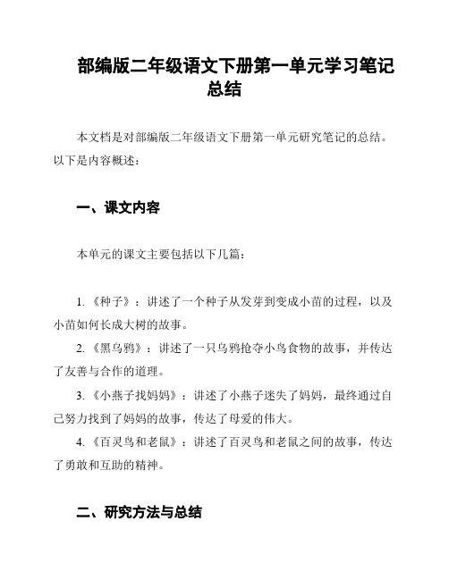 部编版二年级语文下册第一单元学习笔记总结