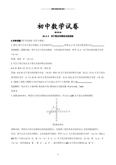 人教版九年级数学上册【推荐】23.2.3关于原点对称的点的坐标同步练习(3).docx