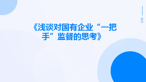 浅谈对国有企业“一把手”监督的思考