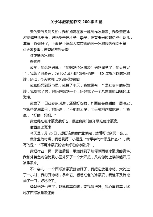 关于冰激凌的作文200字5篇