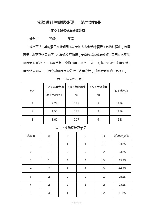 实验设计与数据处理