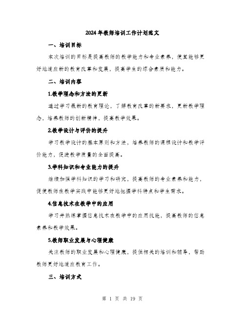 2024年教师培训工作计划范文（6篇）