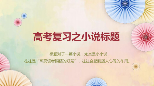 高考语文专题复习之小说的标题含义与作用精品课件