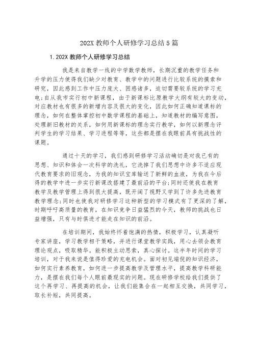 教师个人研修学习总结5篇