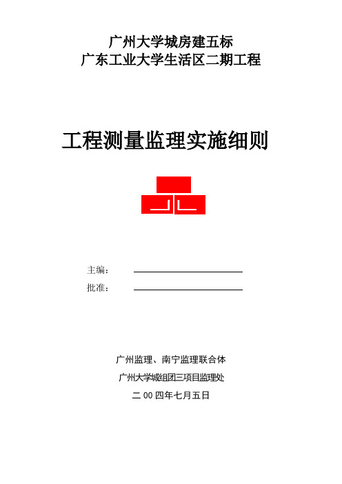 监理项目部广东工业大学生活区二期工程测量监理实施细则