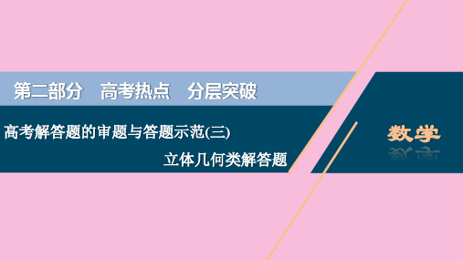 高考数学二轮复习专题三立体几何高考解答题的审题与答题示范三立体几何类解答题课件文新人教A版