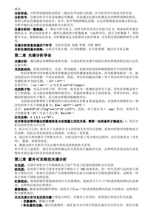 现代仪器分析复习资料