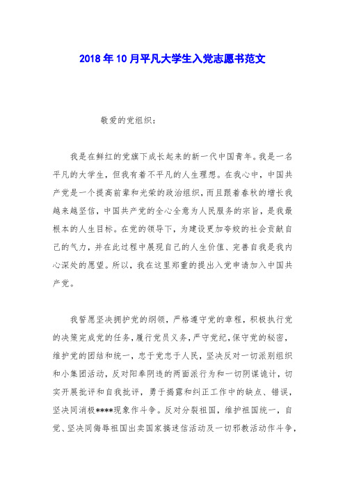 2018年10月平凡大学生入党志愿书范文
