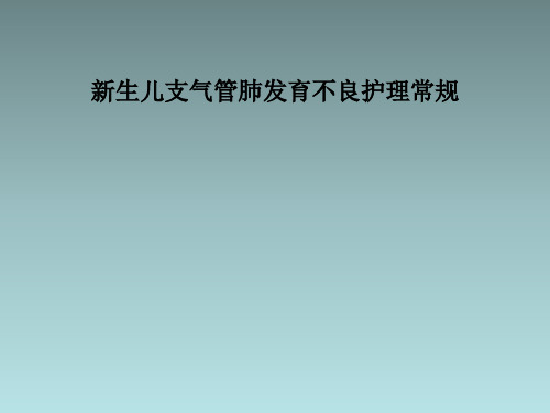 新生儿支气管肺发育不良护理常规