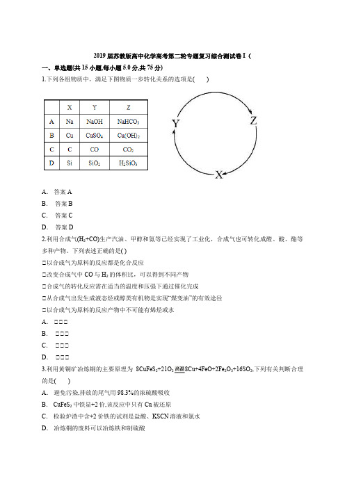 2019届苏教版高中化学高考第二轮专题复习综合测试卷I(含答案解析版)