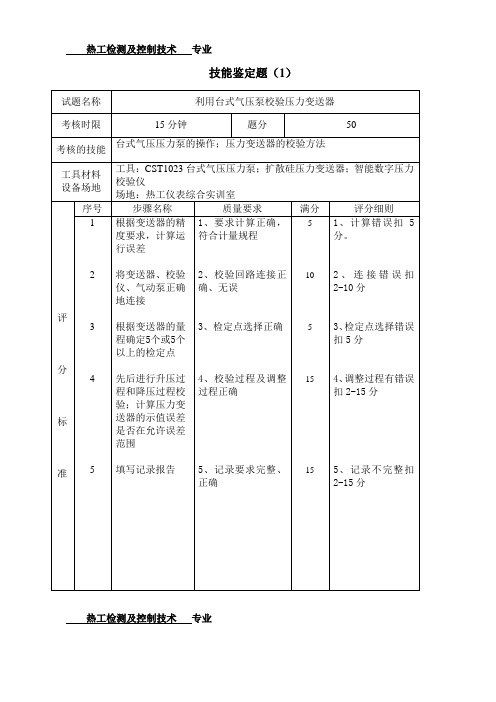 技能鉴定题库(热控专业热工仪表检修工)