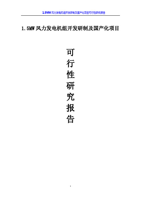 1.5MW风力发电机组开发研制和国产化建设项目可行性研究报告修改稿
