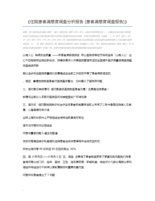 住院患者满意度调查分析报告 [患者满意度调查报告]