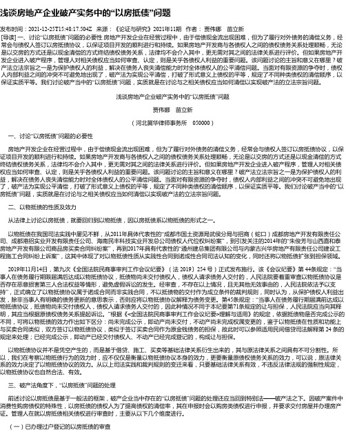 浅谈房地产企业破产实务中的“以房抵债”问题