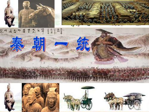 八年级下册秦朝一统PPT课件