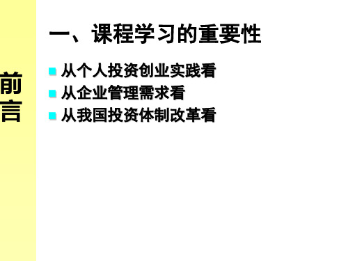 项目投资分析课程(PPT 32页)