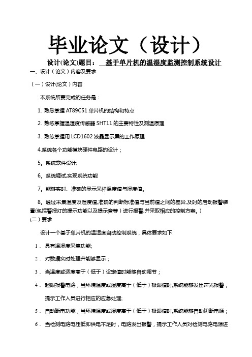 基于单片机的温湿度检测控制系统设计(新)